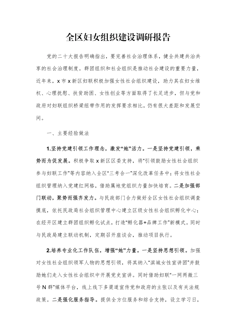 全区妇女组织建设调研报告