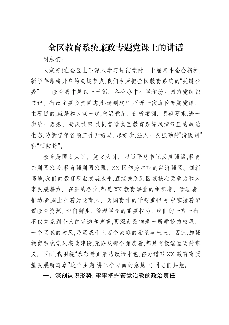 全区教育系统廉政专题党课上的讲话