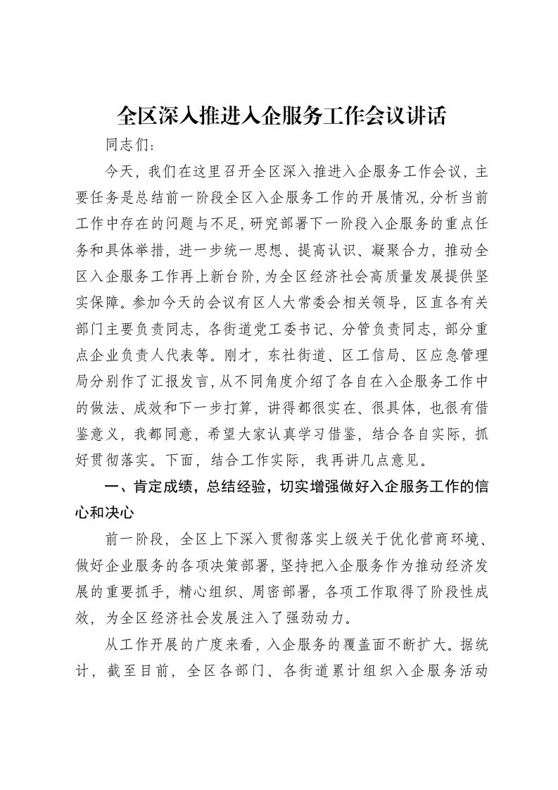 全区深入推进入企服务工作会议讲话-笔杆云