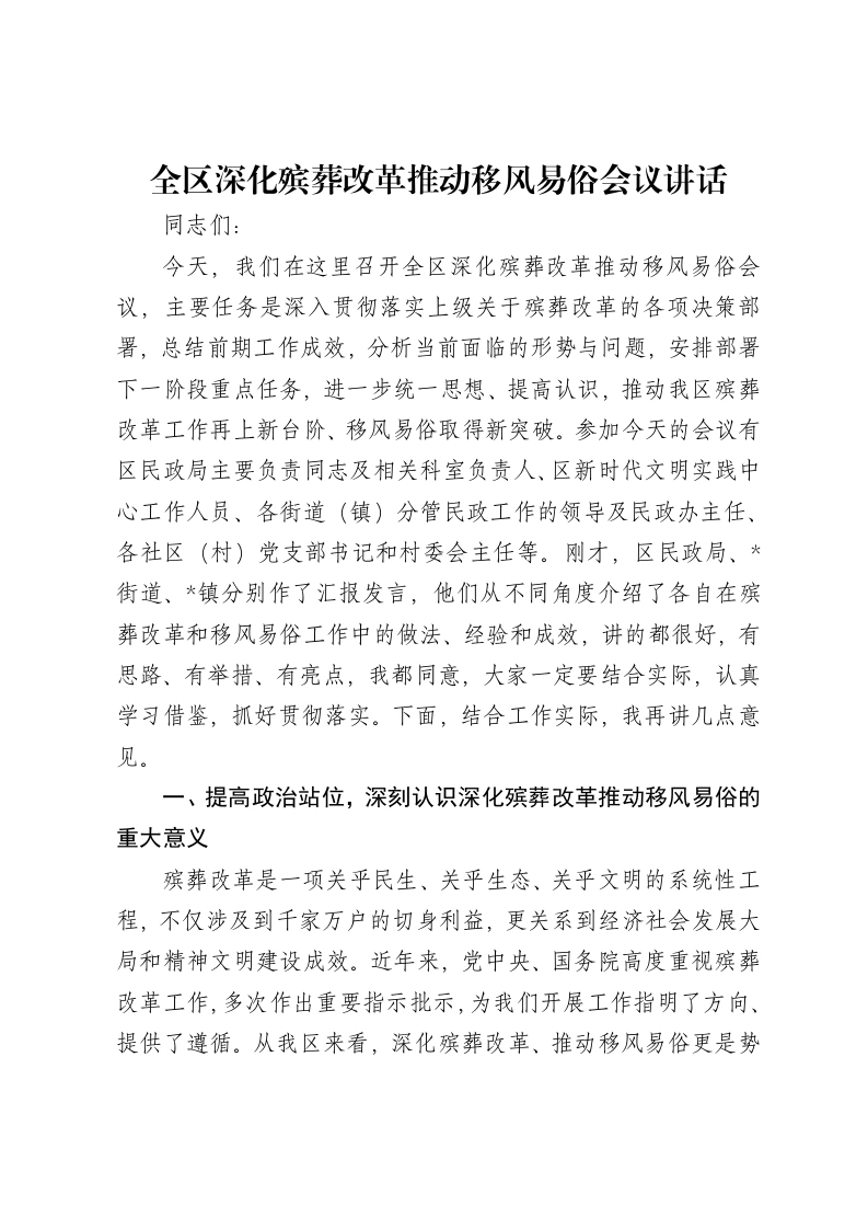 全区深化殡葬改革推动移风易俗会议讲话