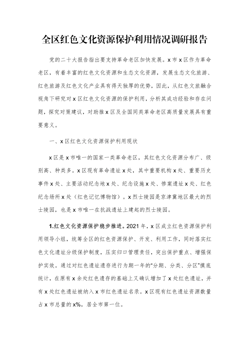 全区红色文化资源保护利用情况调研报告