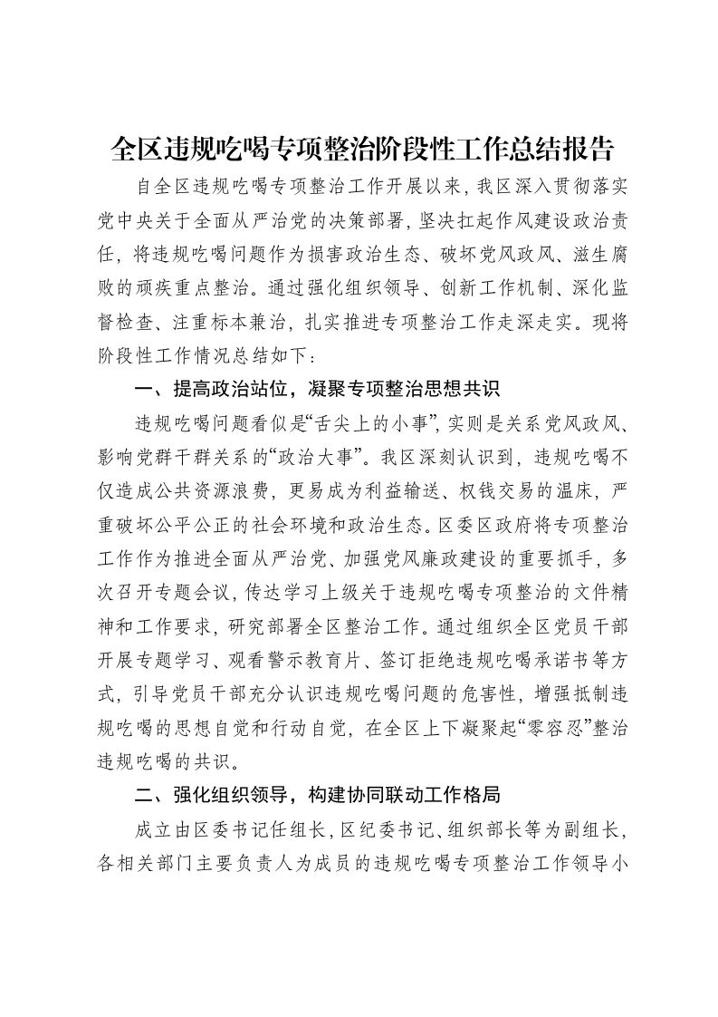全区违规吃喝专项整治阶段性工作总结报告