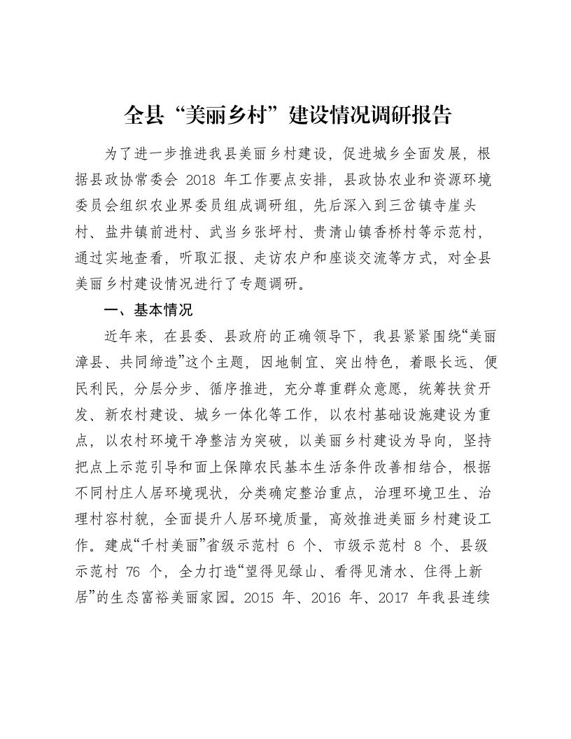 全县“美丽乡村”建设情况调研报告