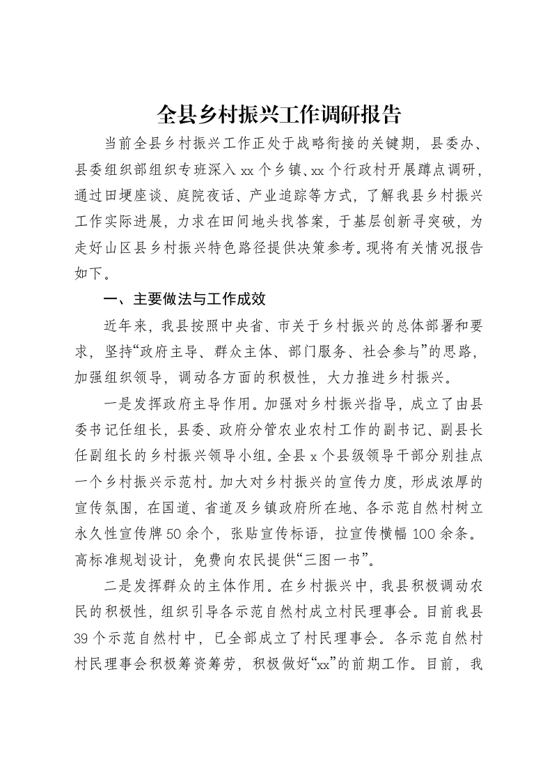 全县乡村振兴工作调研报告