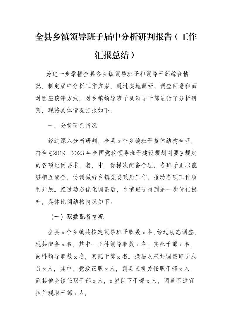 全县乡镇领导班子届中分析研判报告（工作汇报总结）