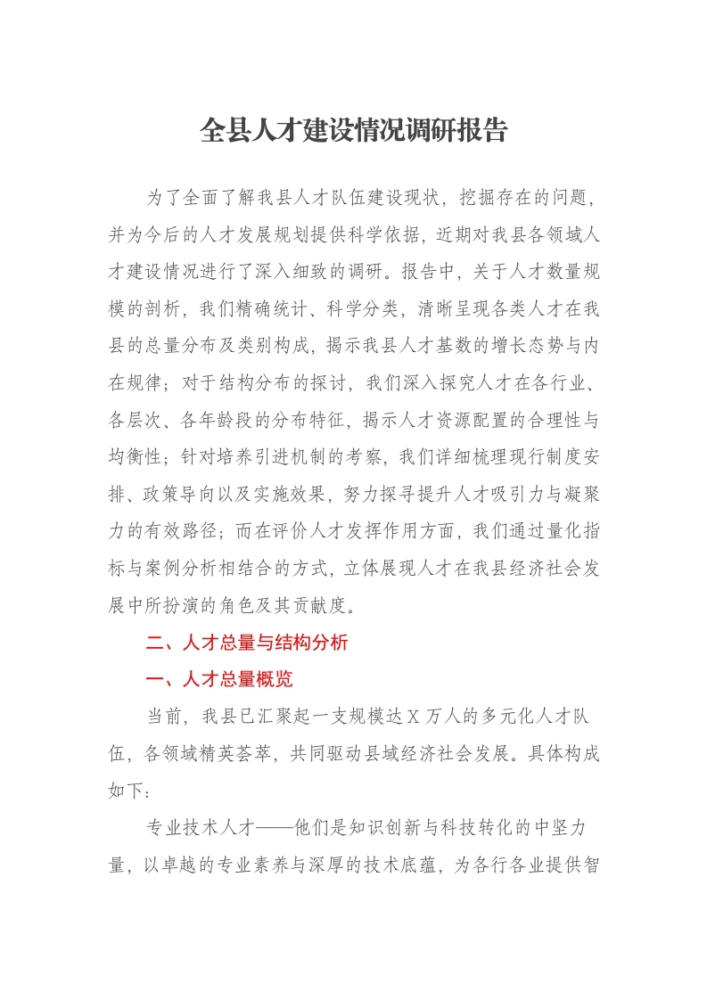 全县人才建设情况调研报告