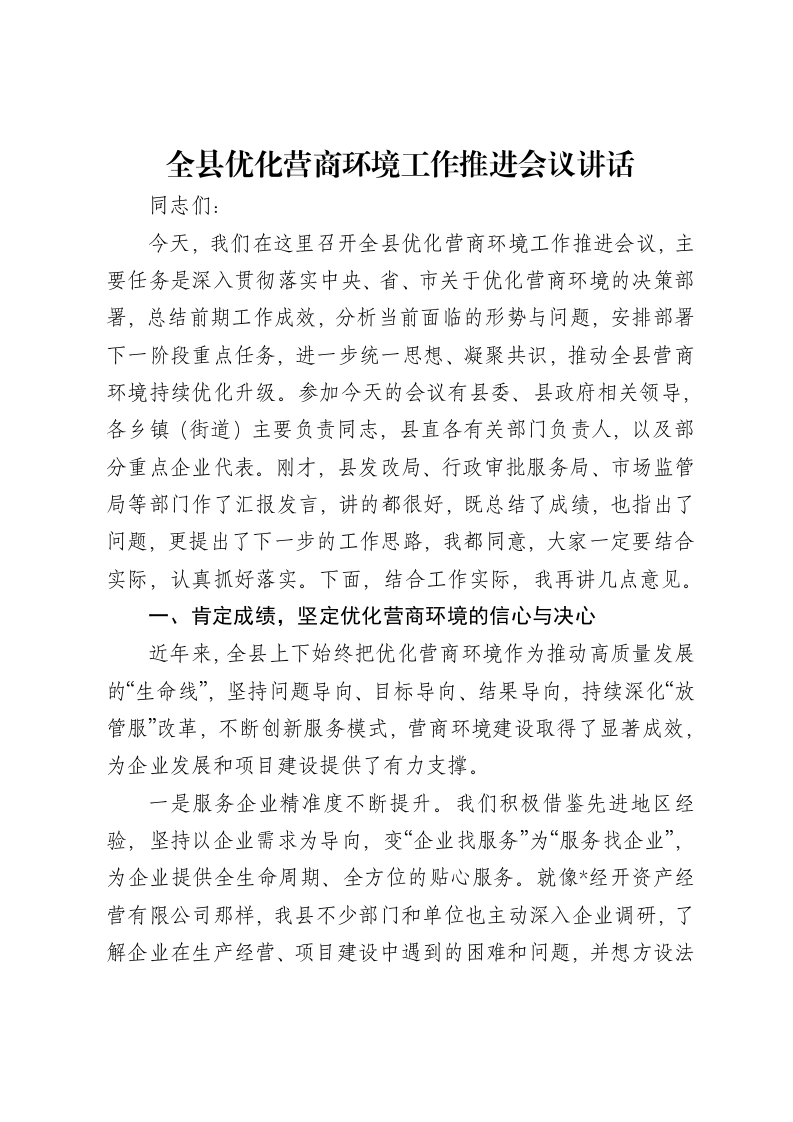 全县优化营商环境工作推进会议讲话-笔杆云