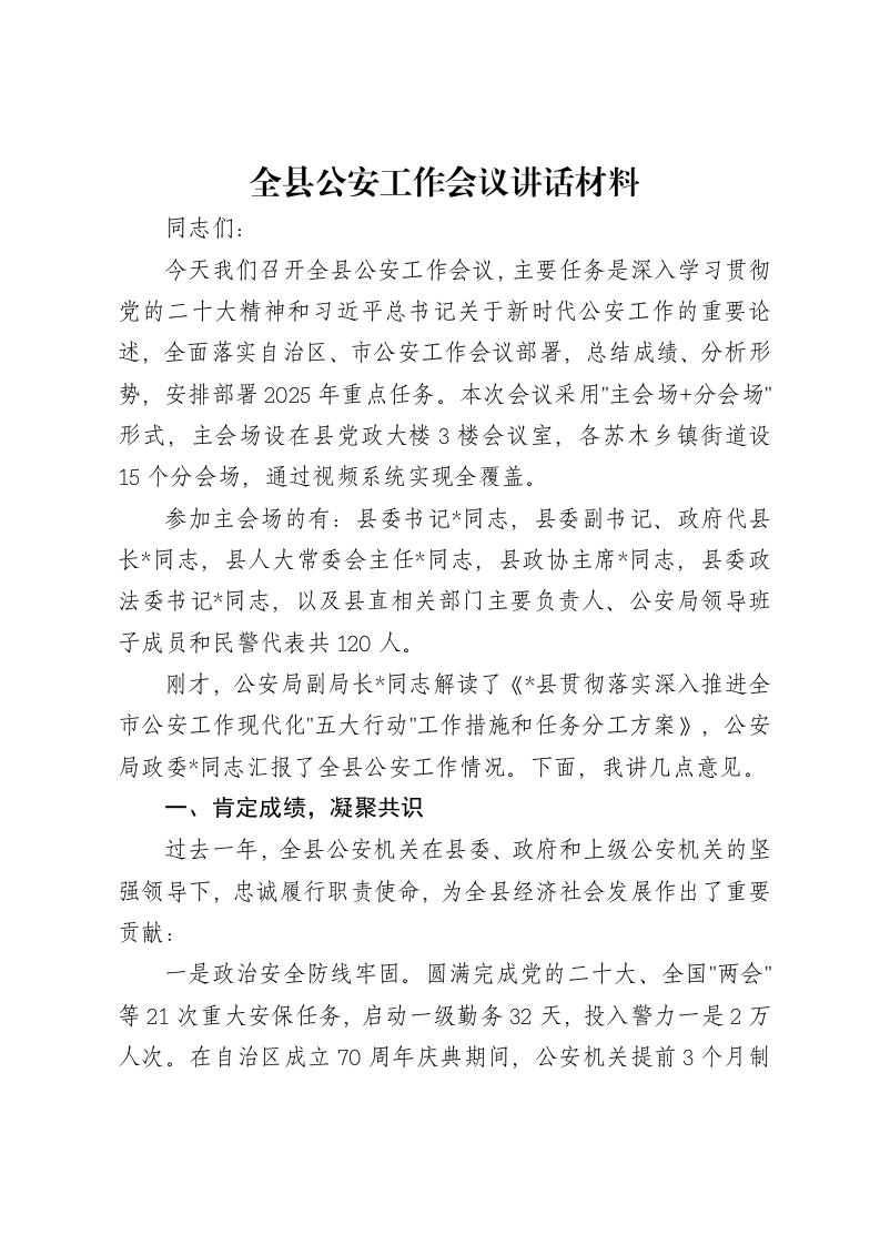 全县公安工作会议讲话材料