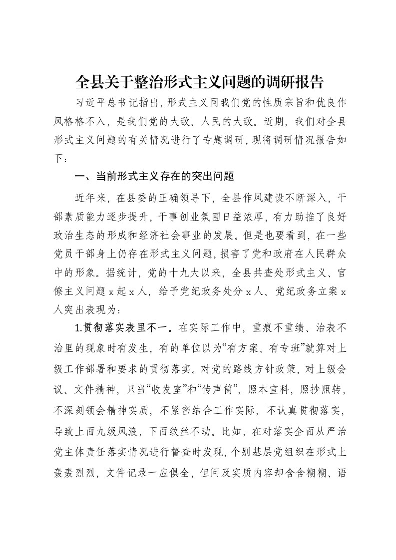全县关于整治形式主义问题的调研报告