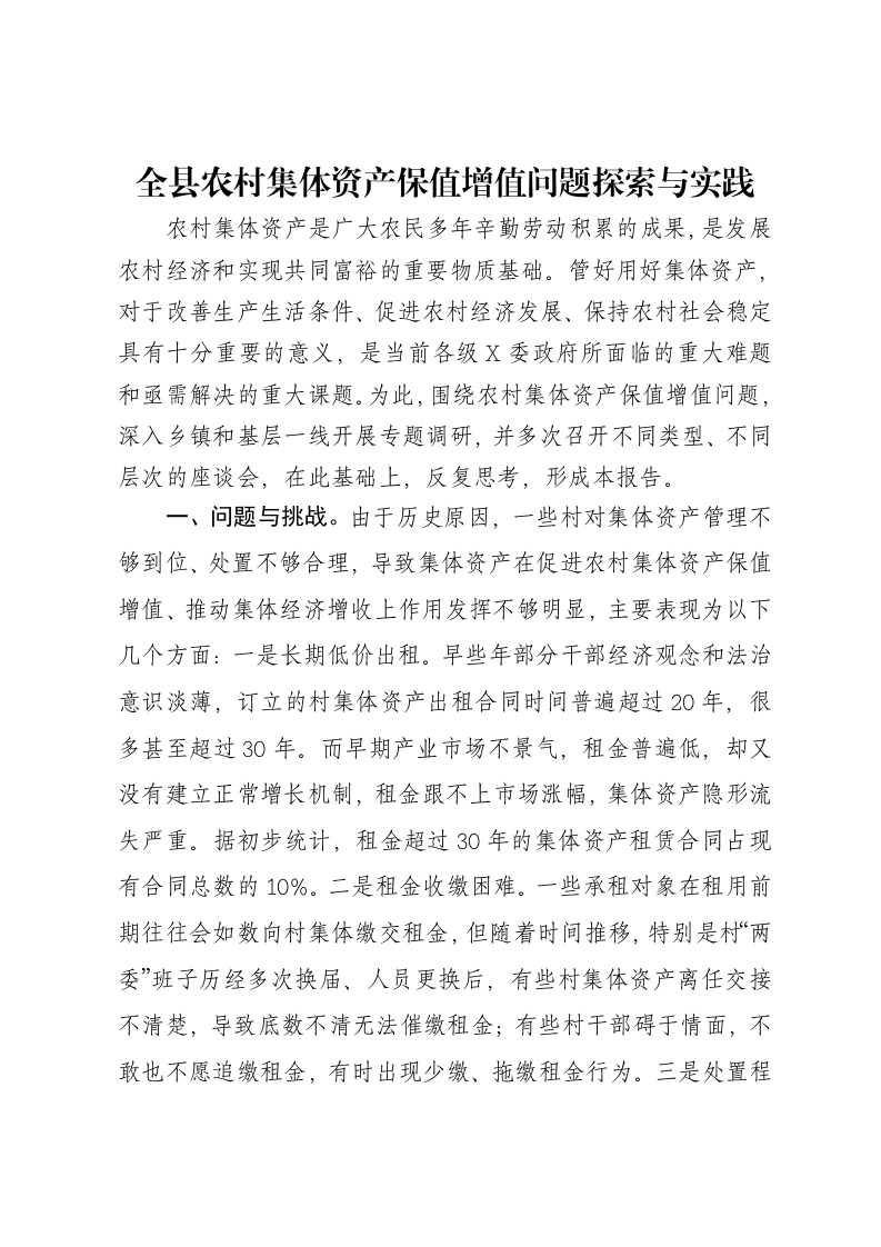 全县农村集体资产保值增值问题探索与实践报告