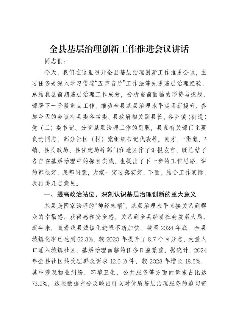 全县基层治理创新工作推进会议讲话