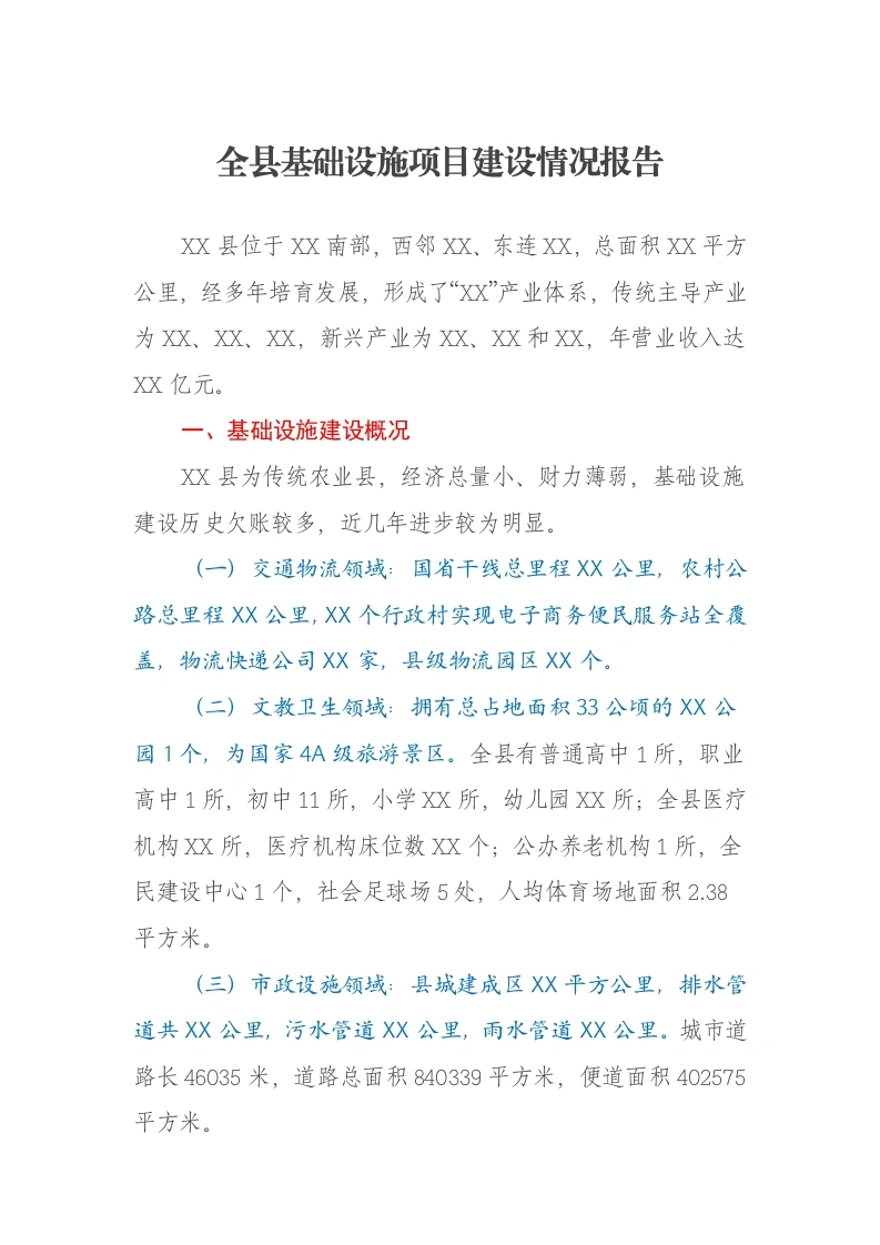 全县基础设施项目建设情况报告