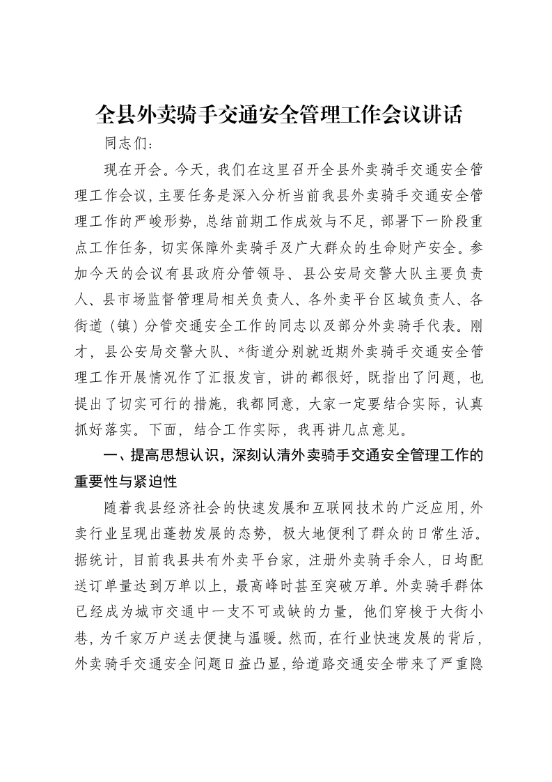 全县外卖骑手交通安全管理工作会议讲话
