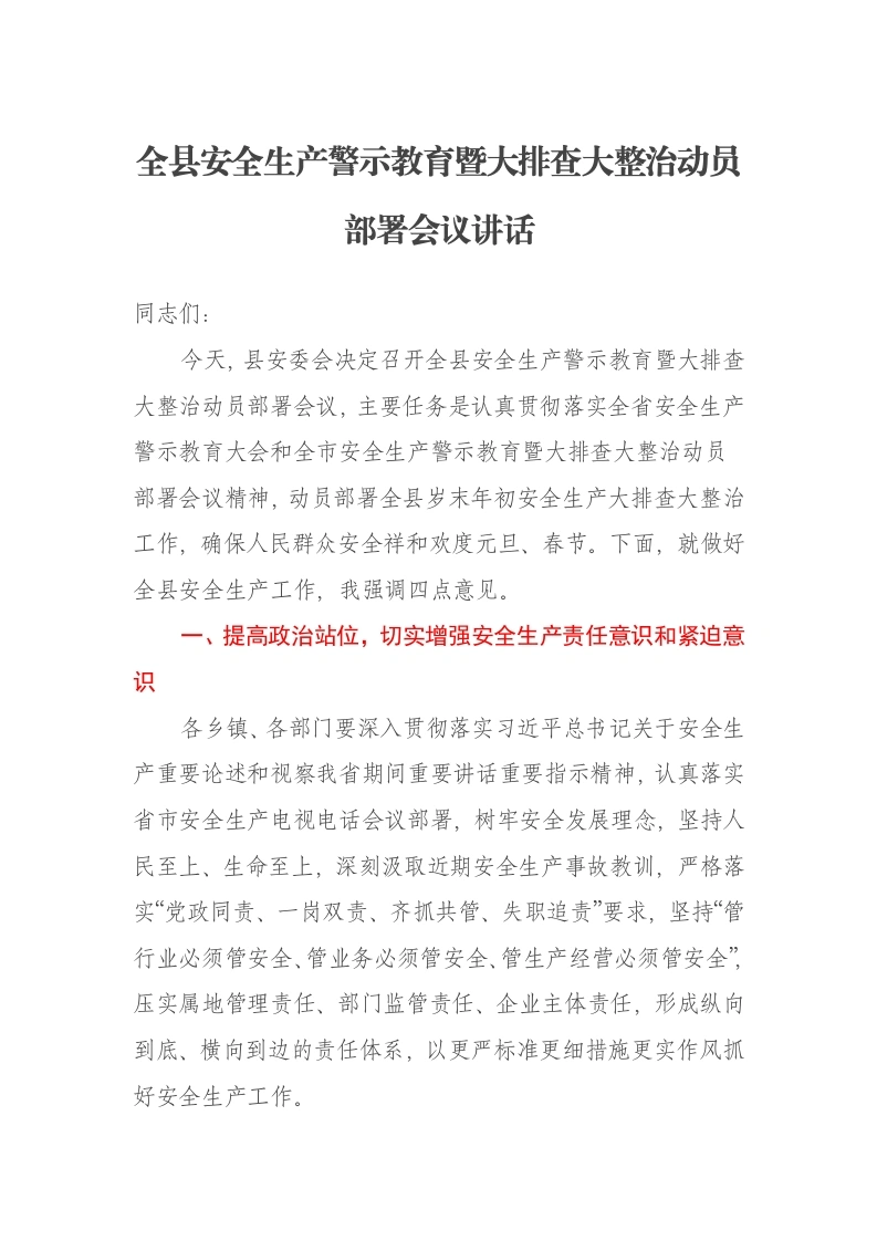 全县安全生产警示教育暨大排查大整治动员部署会议讲话