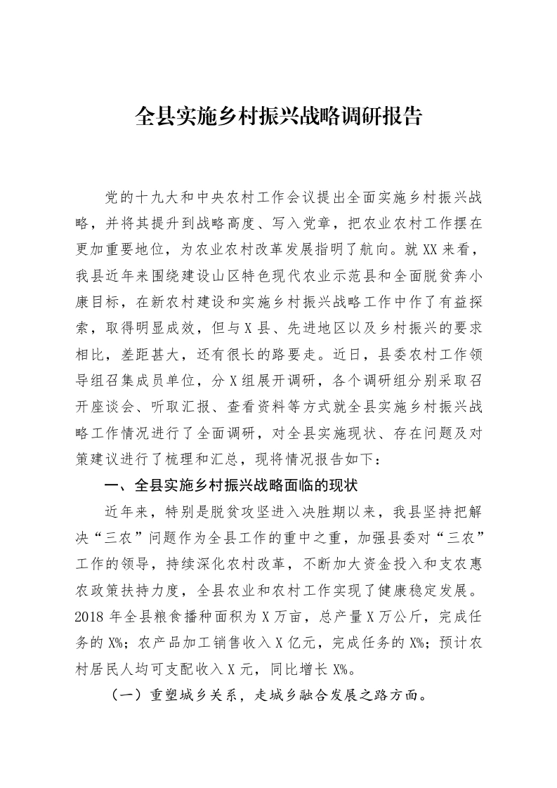 全县实施乡村振兴战略调研报告