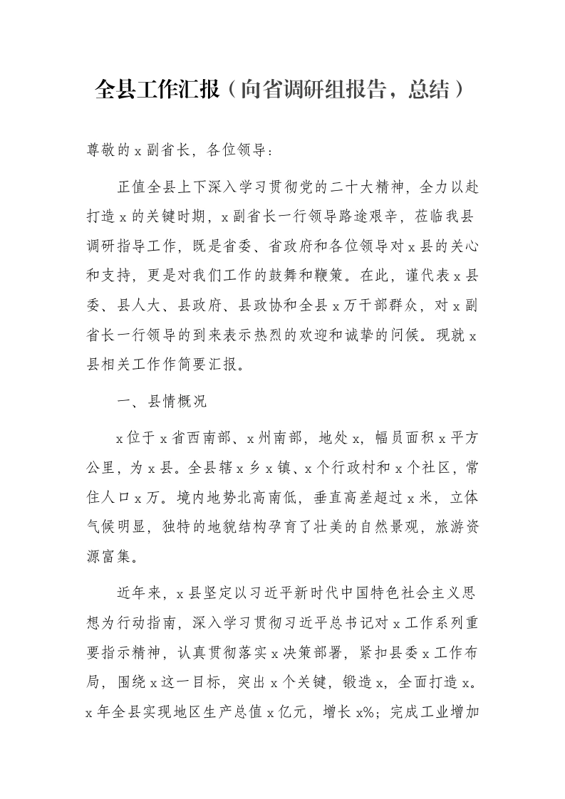 全县工作汇报（向省调研组报告，总结）