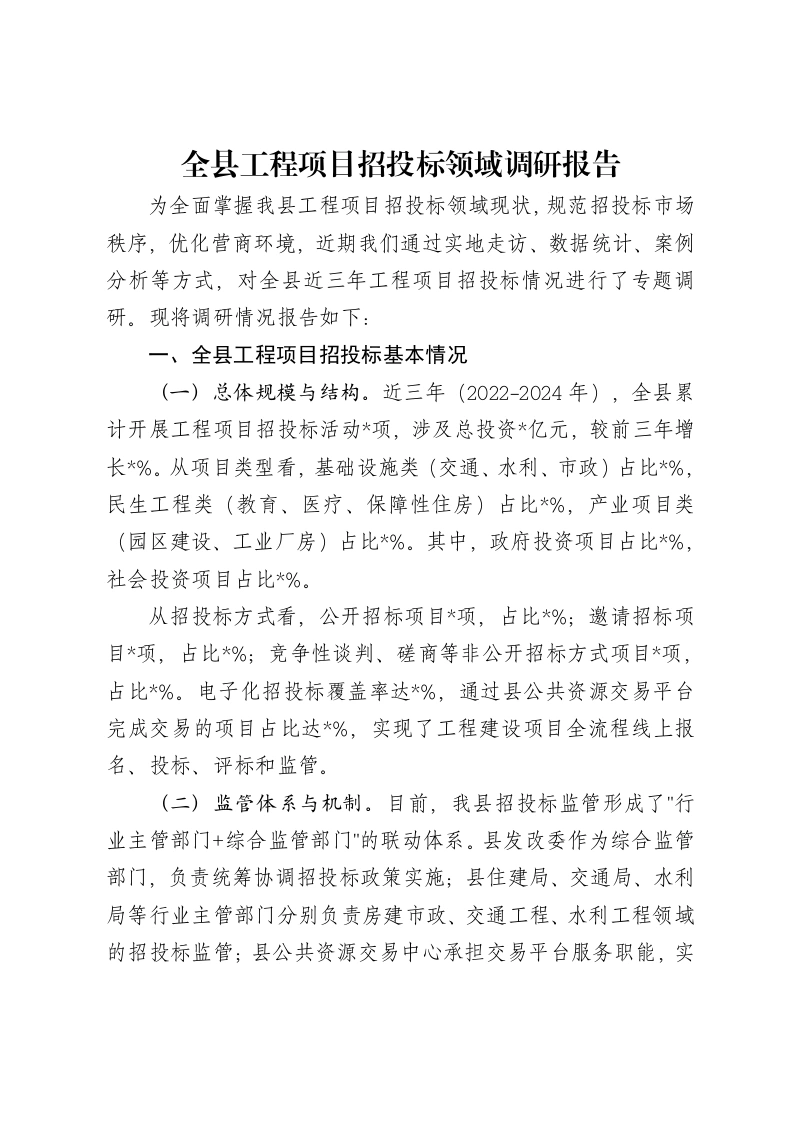 全县工程项目招投标领域调研报告