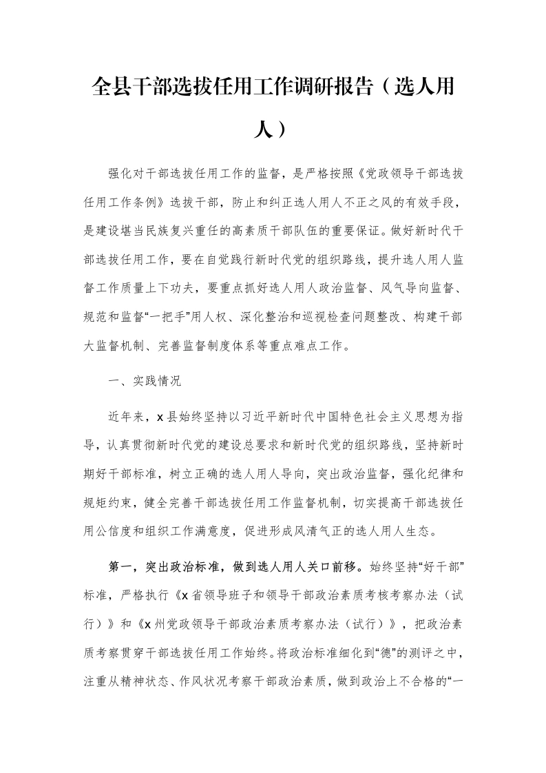 全县干部选拔任用工作调研报告（选人用人）