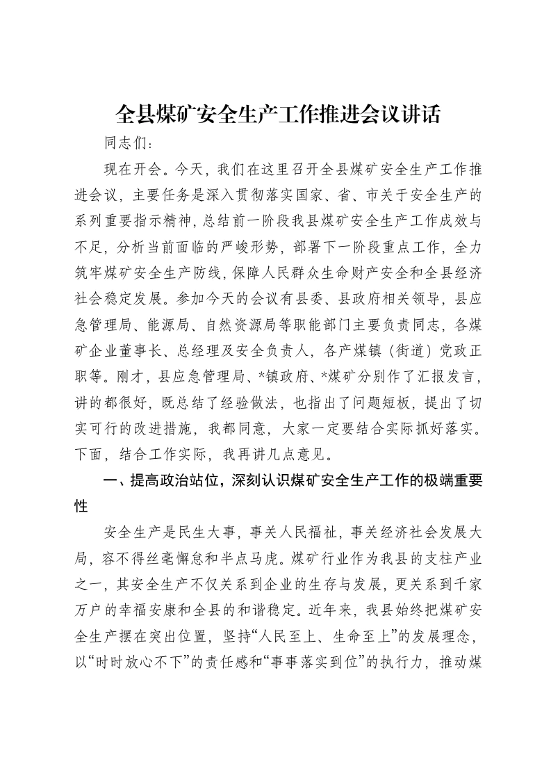 全县煤矿安全生产工作推进会议讲话