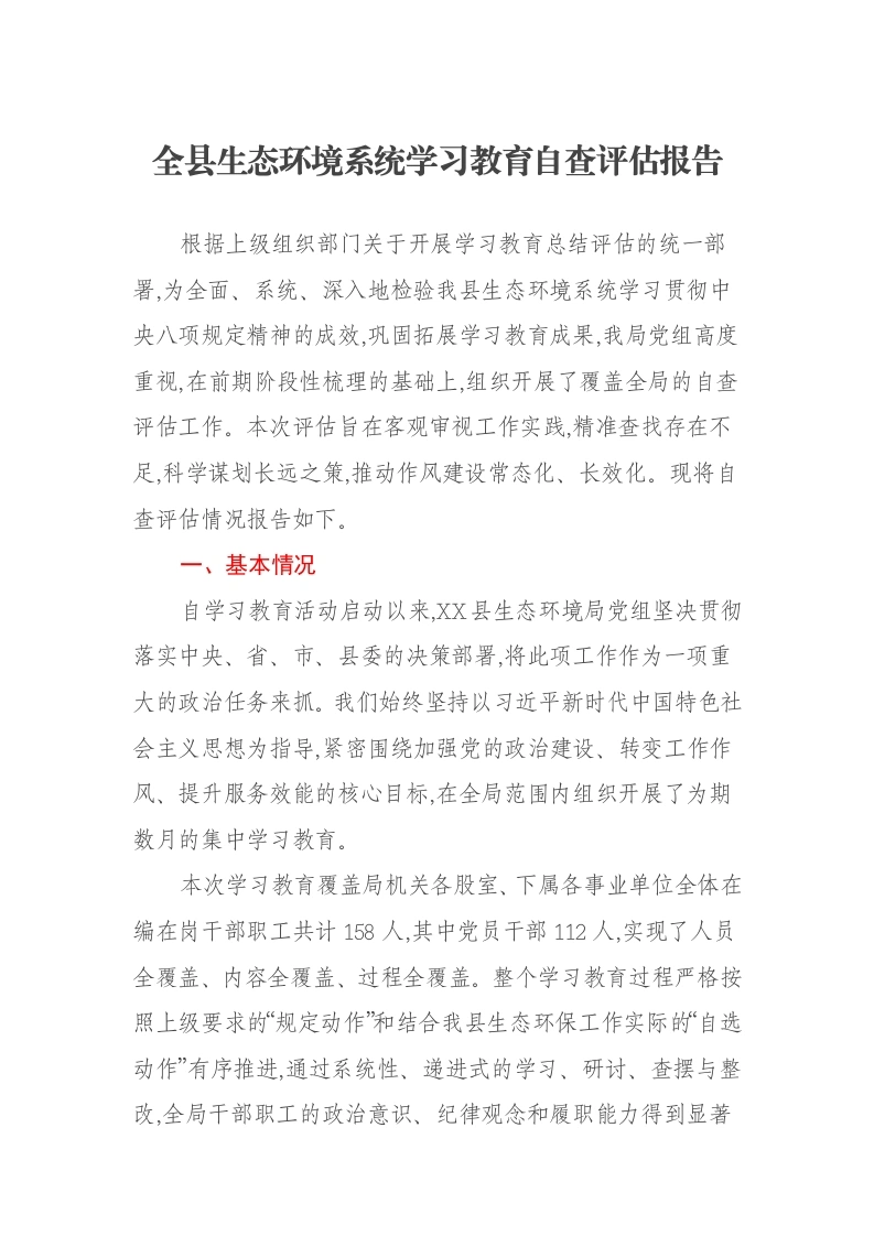 全县生态环境系统贯彻中央八项规定精神学习教育自查评估报告