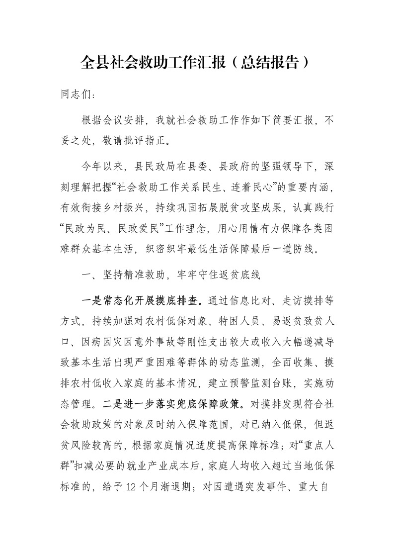 全县社会救助工作汇报（总结报告）