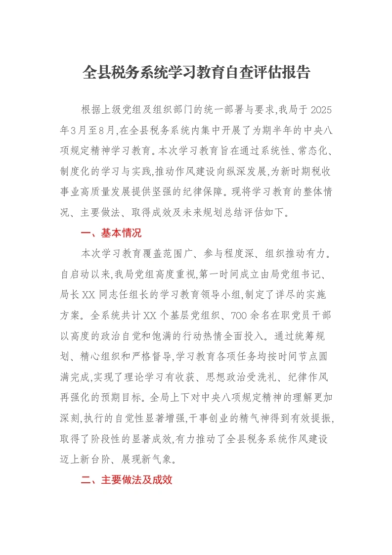 全县税务系统贯彻中央八项规定精神学习教育自查评估报告