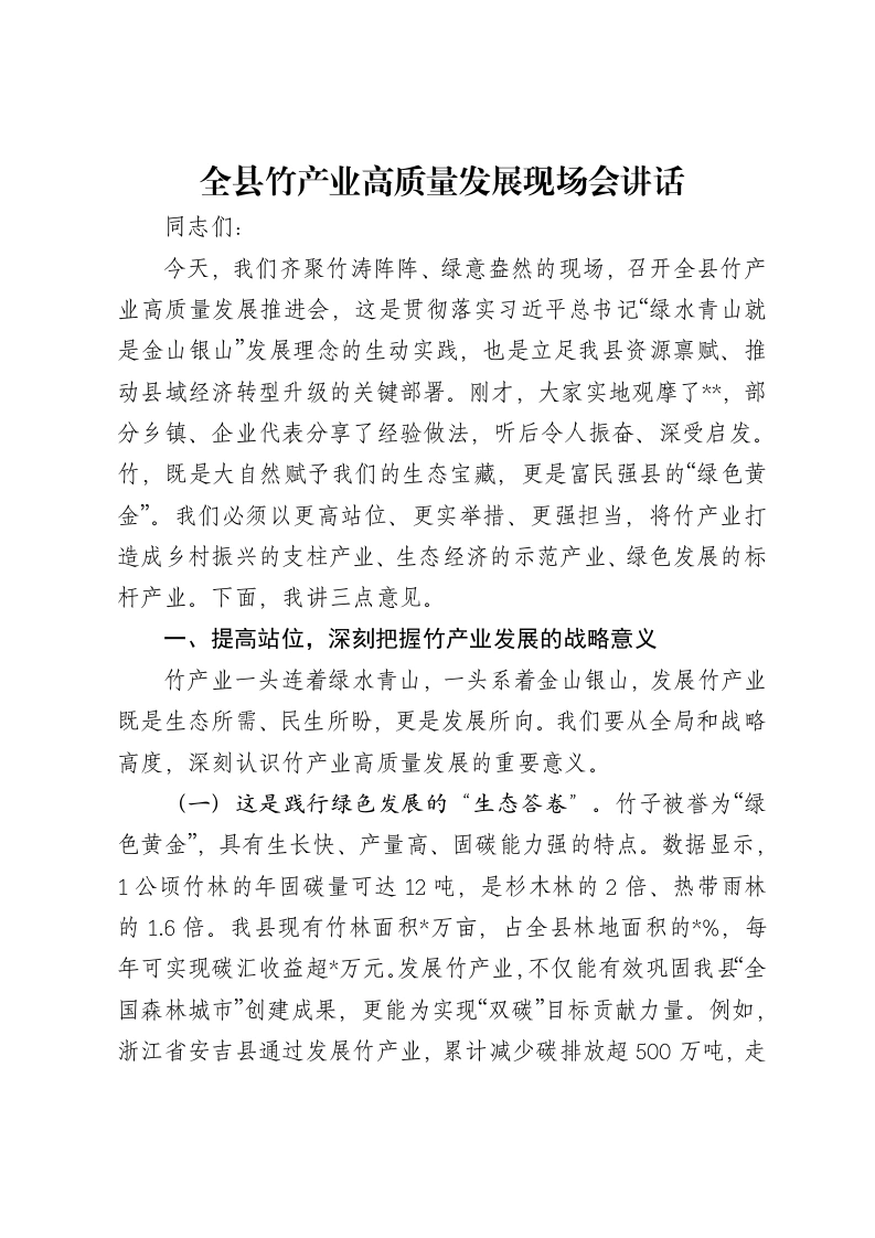 全县竹产业高质量发展现场会讲话
