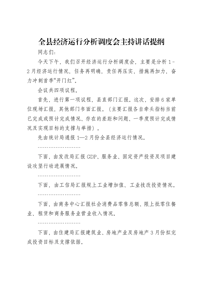 全县经济运行分析调度会主持讲话提纲