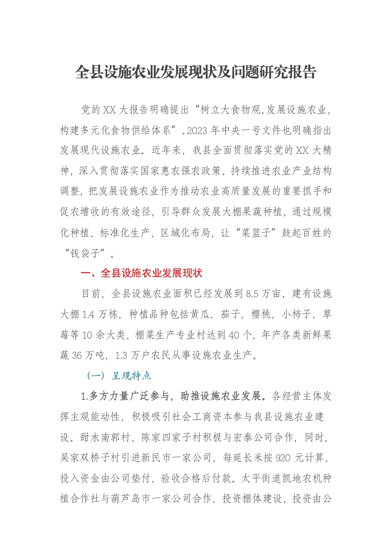 全县设施农业发展现状及问题研究报告