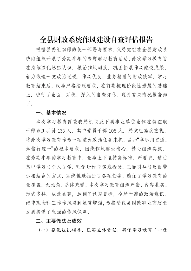 全县财政系统作风建设自查评估报告