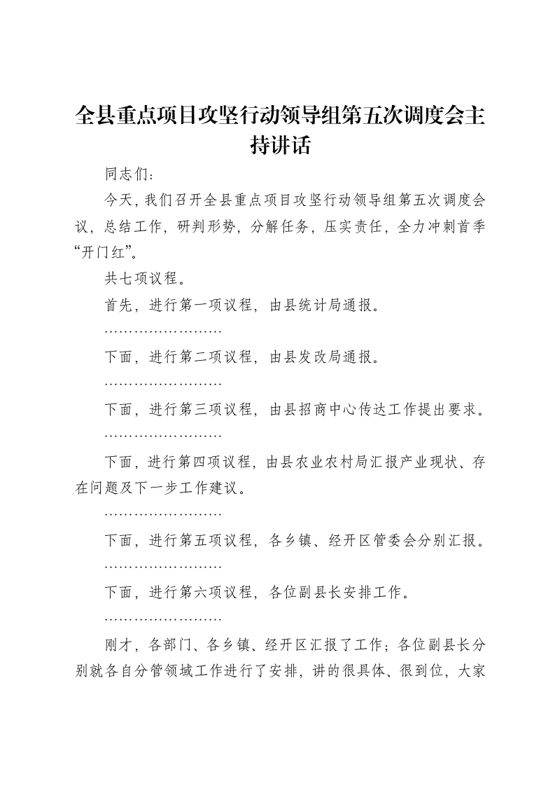 全县重点项目攻坚行动领导组第五次调度会主持讲话