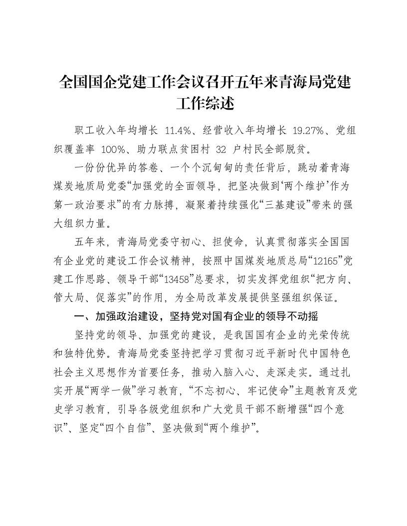全国国企党建工作会议召开五年来青海局党建工作综述-笔杆云