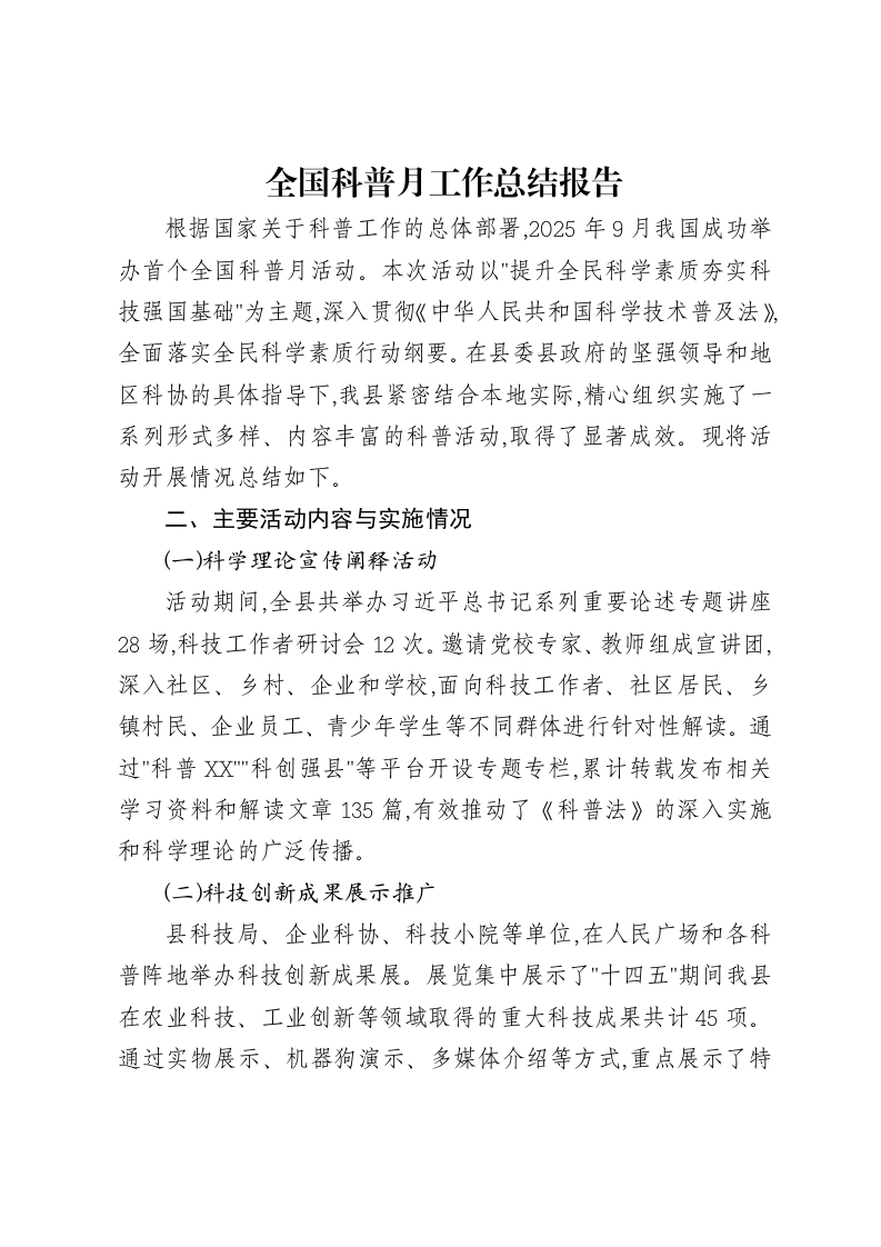 全国科普月工作总结报告