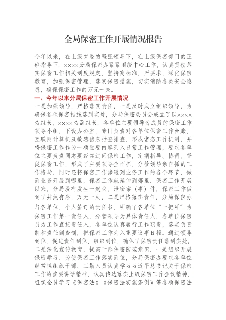 全局保密工作开展情况报告