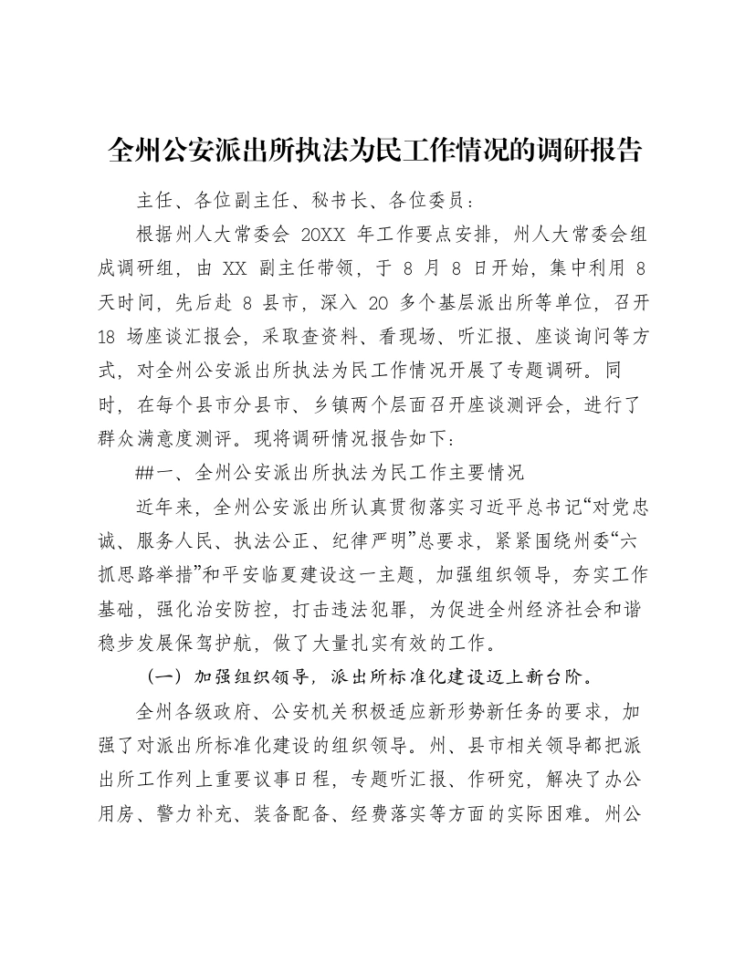 全州公安派出所执法为民工作情况的调研报告