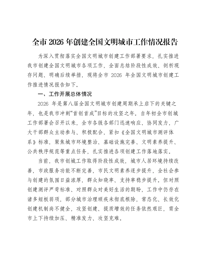 全市2026年创建全国文明城市工作情况报告