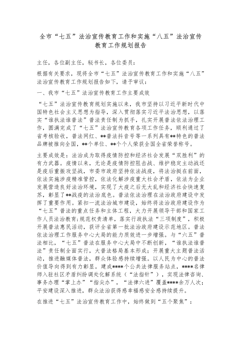 全市“七五”法治宣传教育工作和实施“八五”法治宣传教育工作规划报告