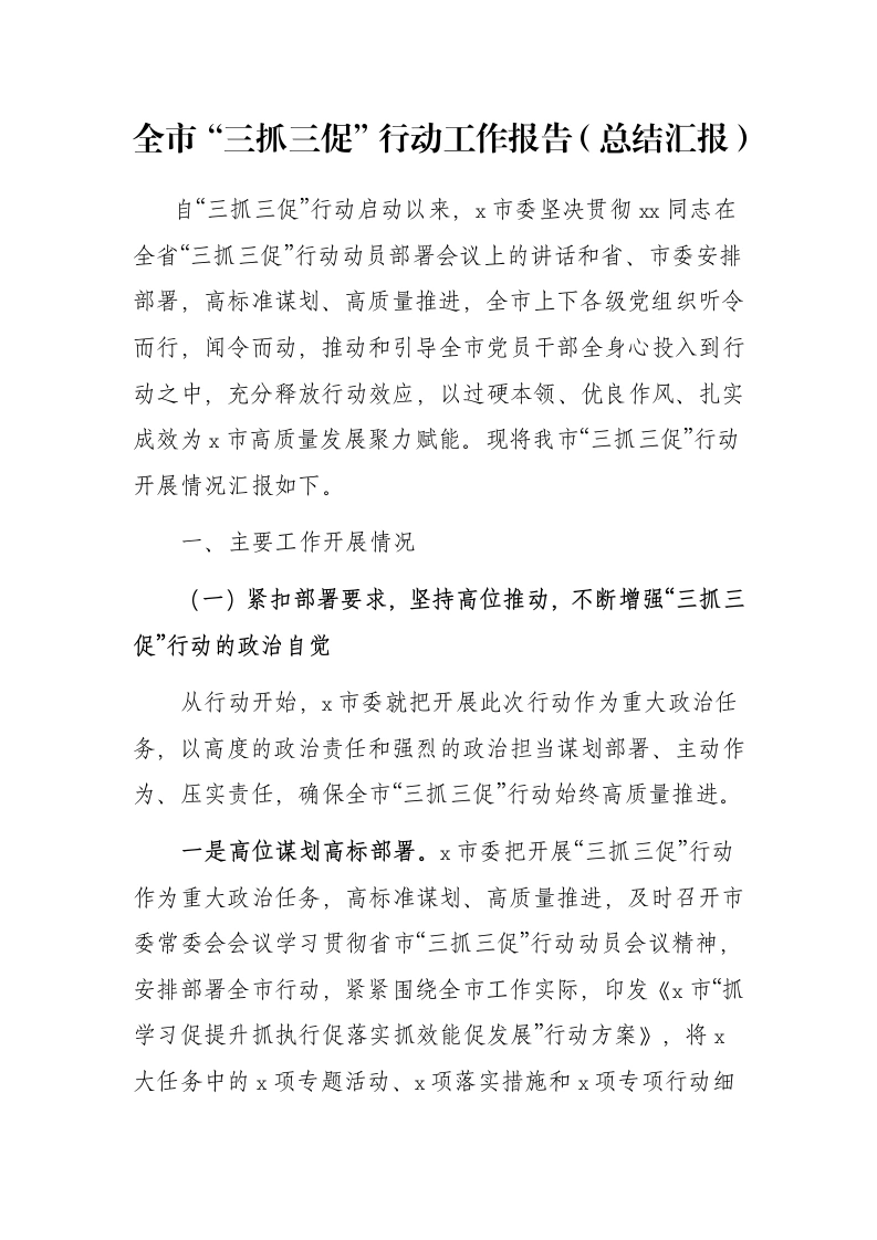 全市“三抓三促”行动工作报告（总结汇报）