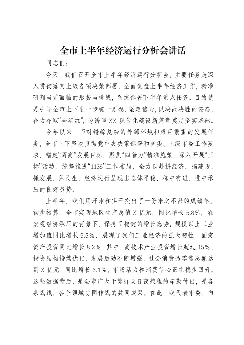 全市上半年经济运行分析会讲话