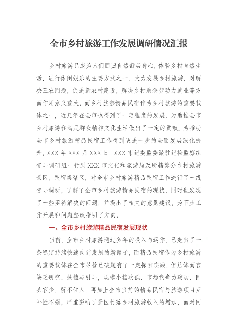 全市乡村旅游工作发展调研情况汇报