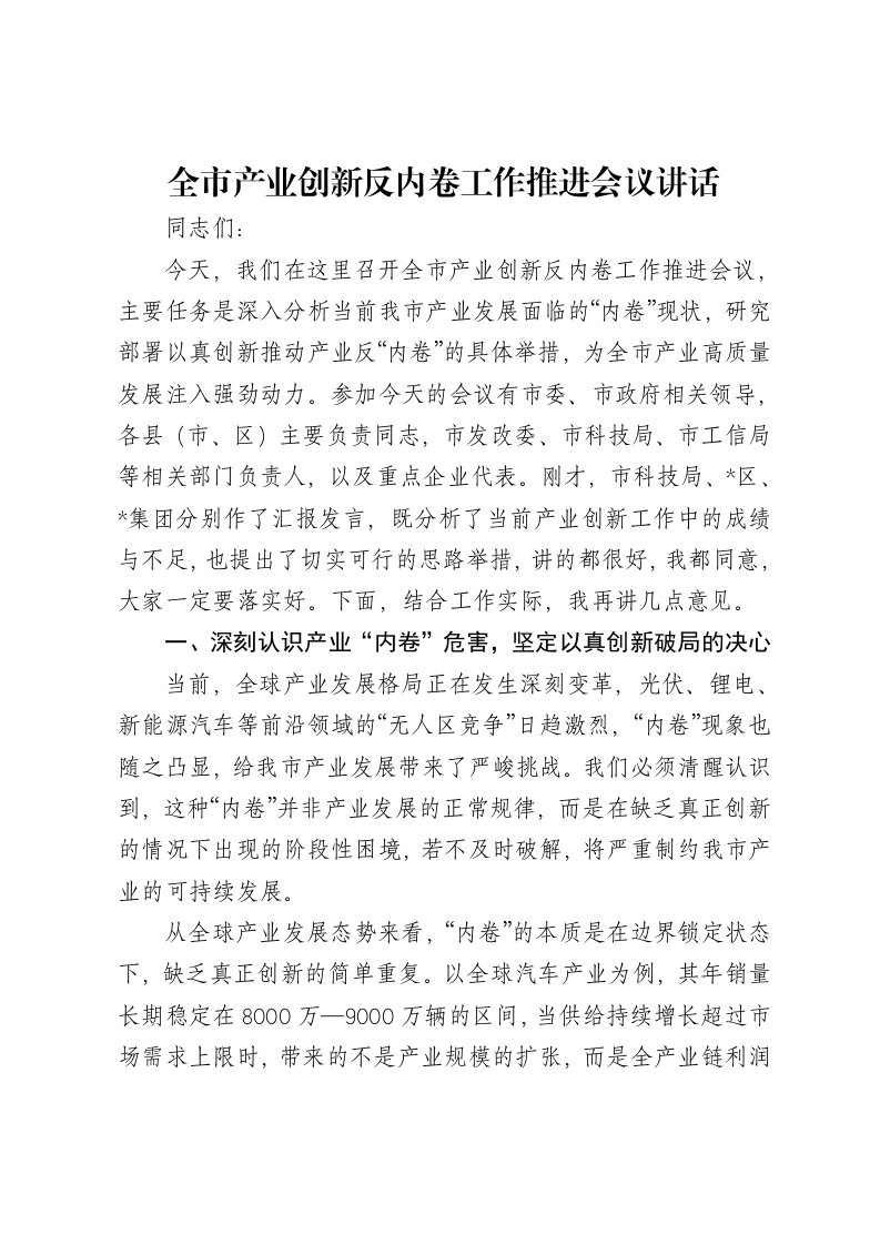 全市产业创新反内卷工作推进会议讲话