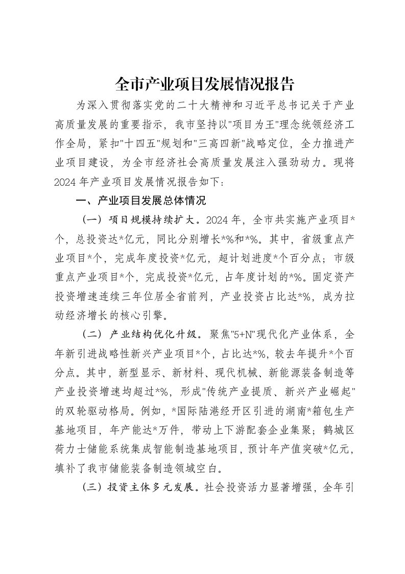 全市产业项目发展情况报告