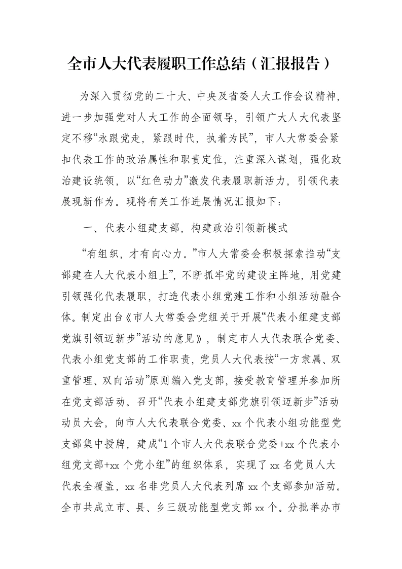 全市人大代表履职工作总结（汇报报告）