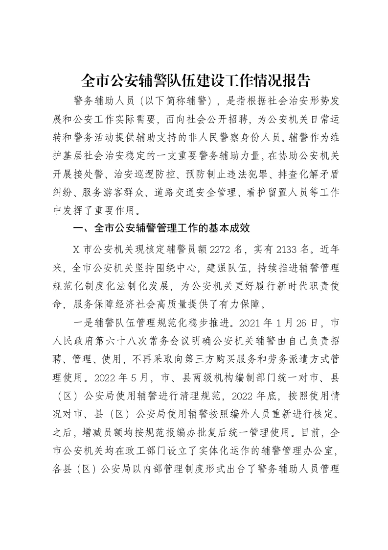 全市公安辅警队伍建设工作情况报告