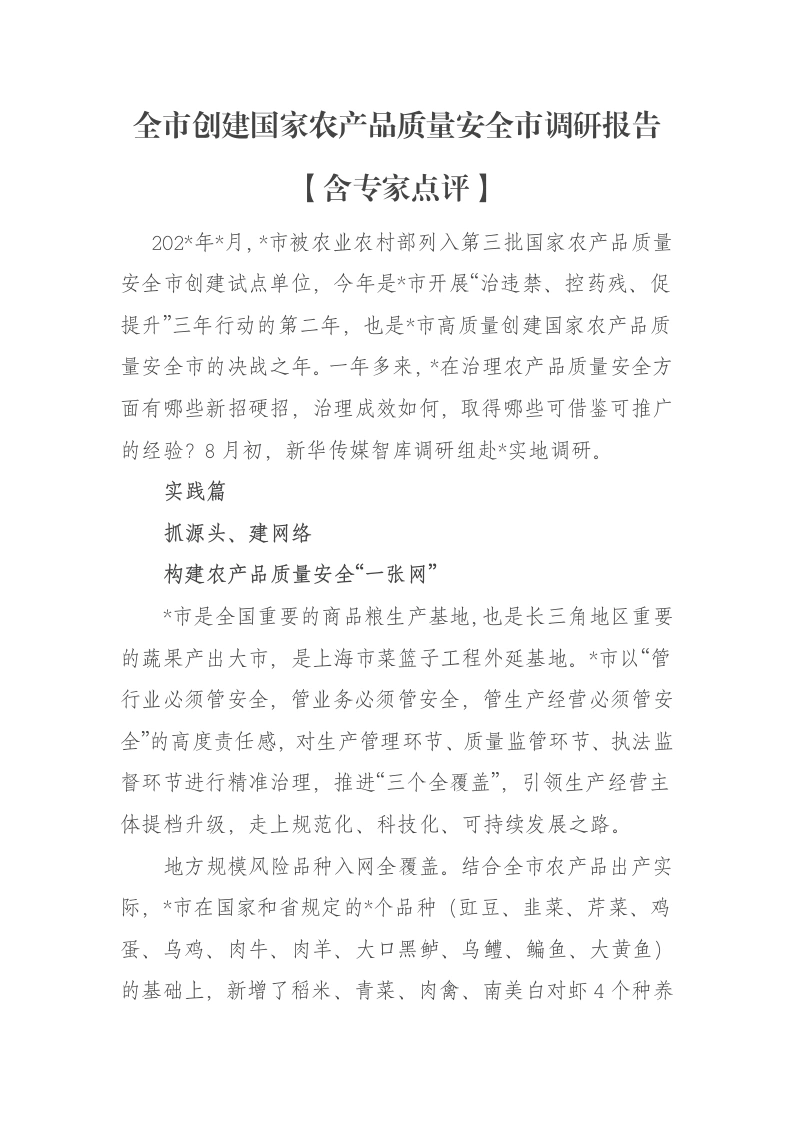 全市创建国家农产品质量安全市调研报告【含专家点评】