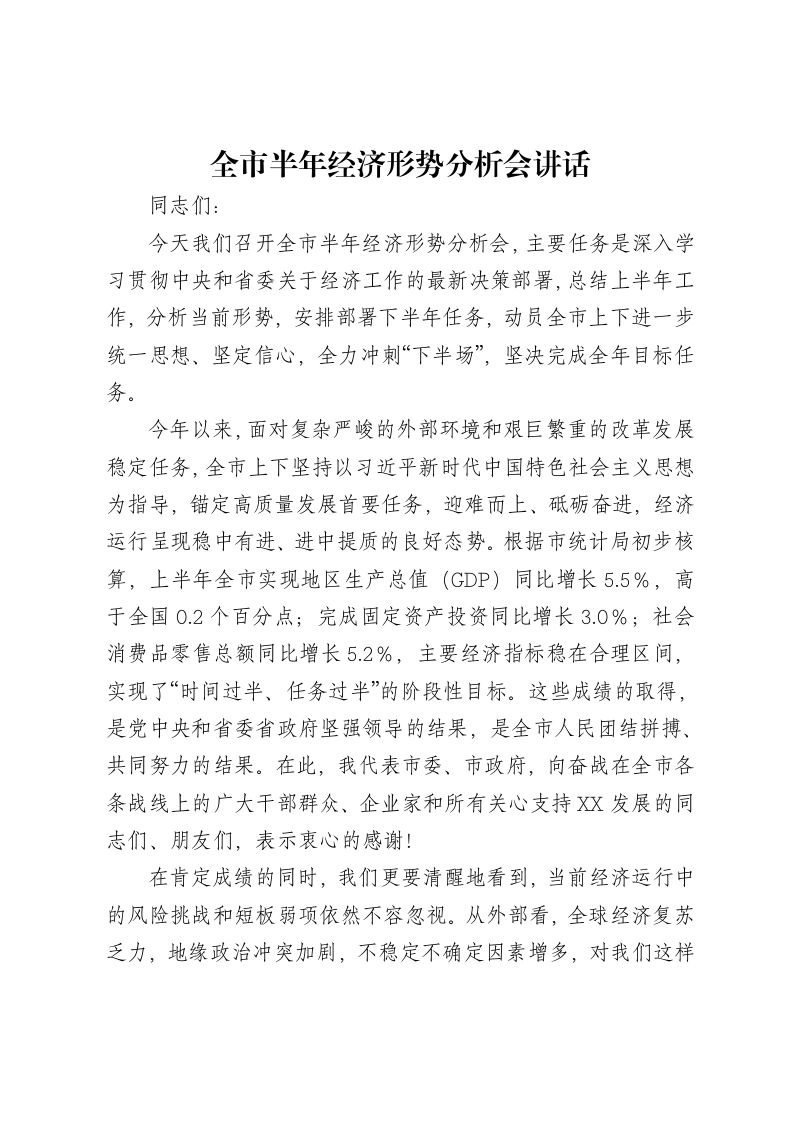 全市半年经济形势分析会讲话