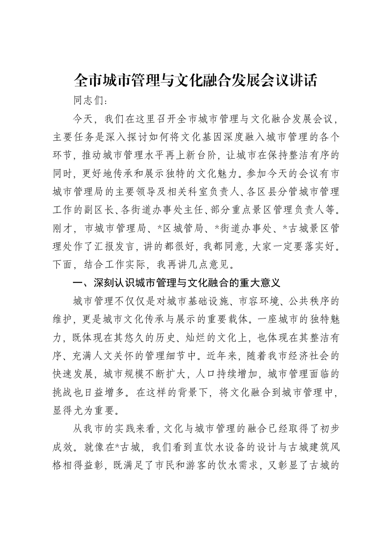 全市城市管理与文化融合发展会议讲话
