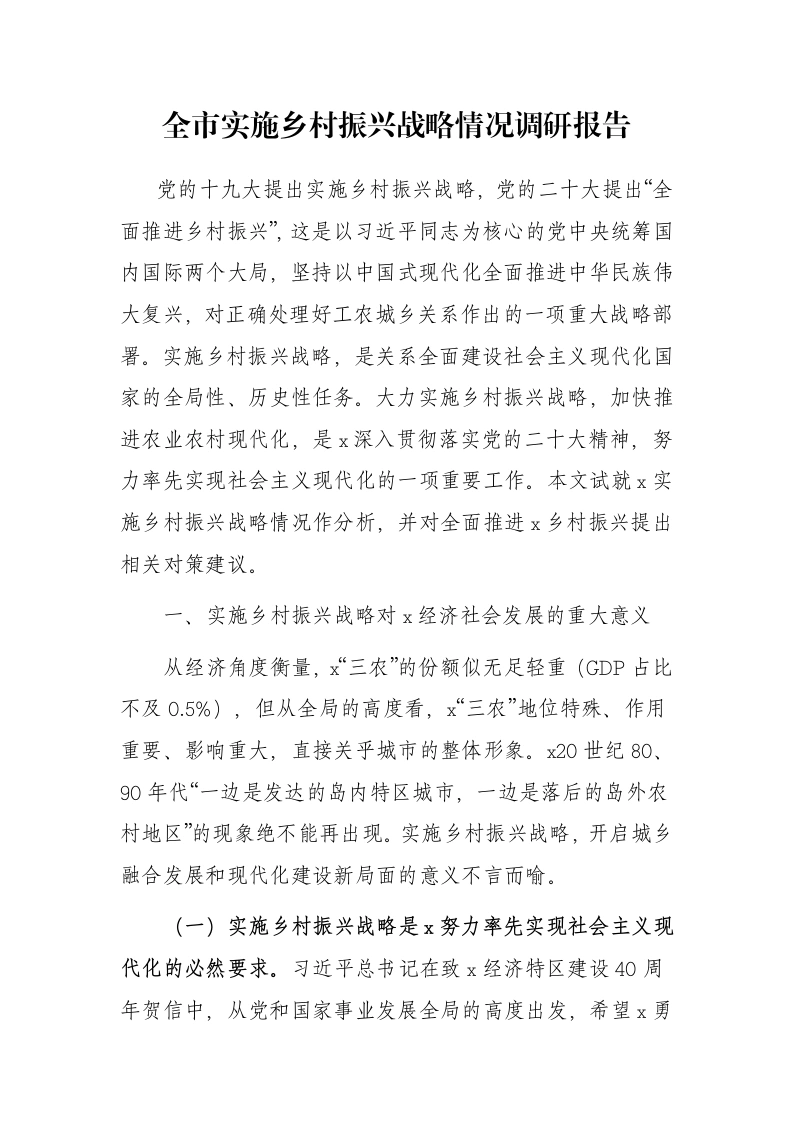 全市实施乡村振兴战略情况调研报告