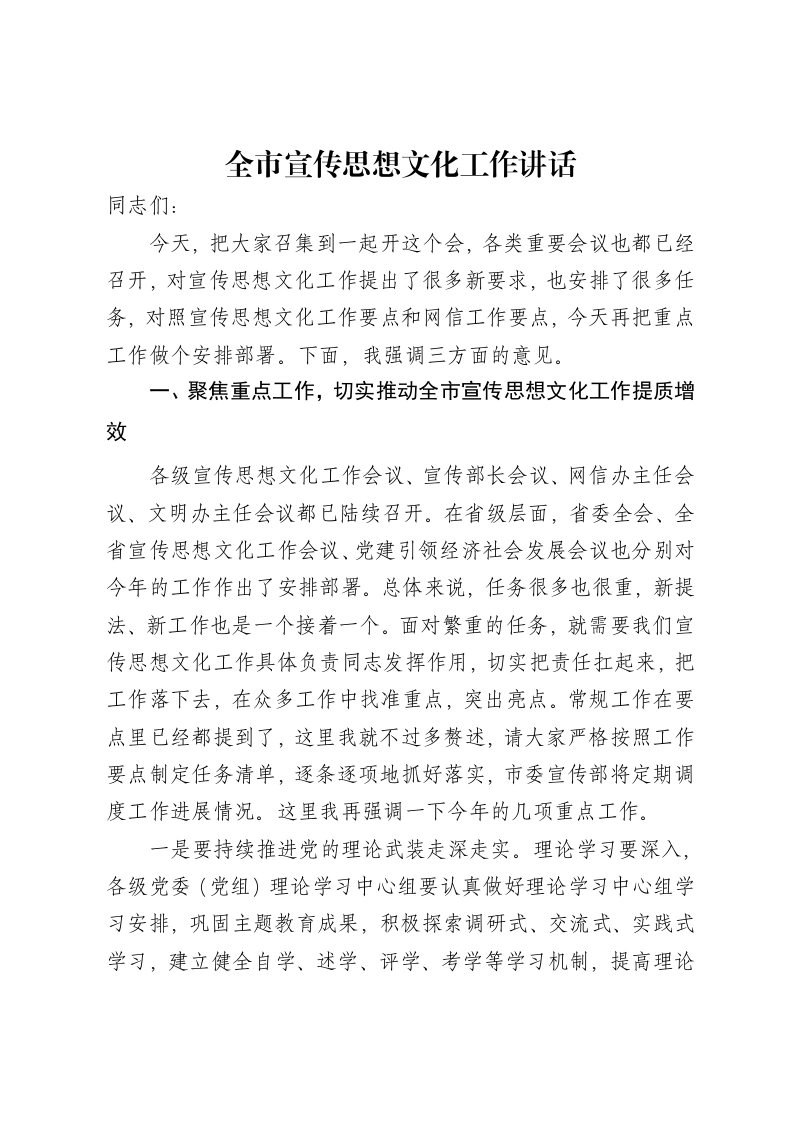 全市宣传思想文化工作讲话