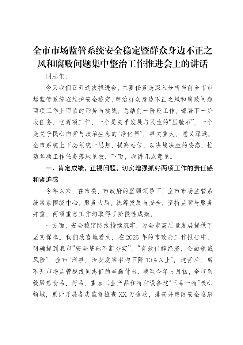 全市市场监管系统安全稳定暨群众身边不正之风和腐败问题集中整治工作推进会上的讲话
